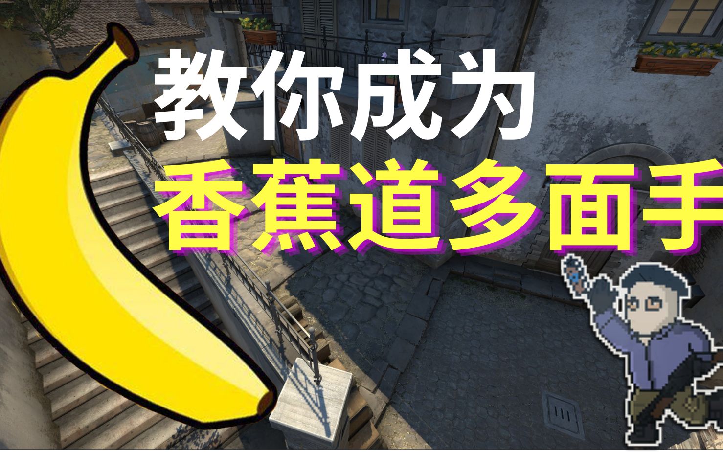 【CSGO教学】炼狱小镇3分钟教你玩转香蕉道技巧