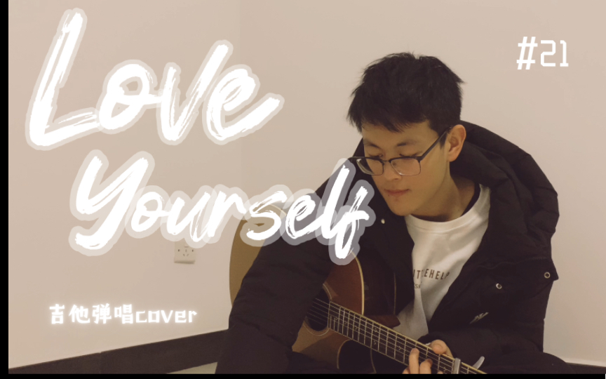 [图]“与其__，不如先热爱自己”《Love Yourself》-Justin Bieber 吉他弹唱cover