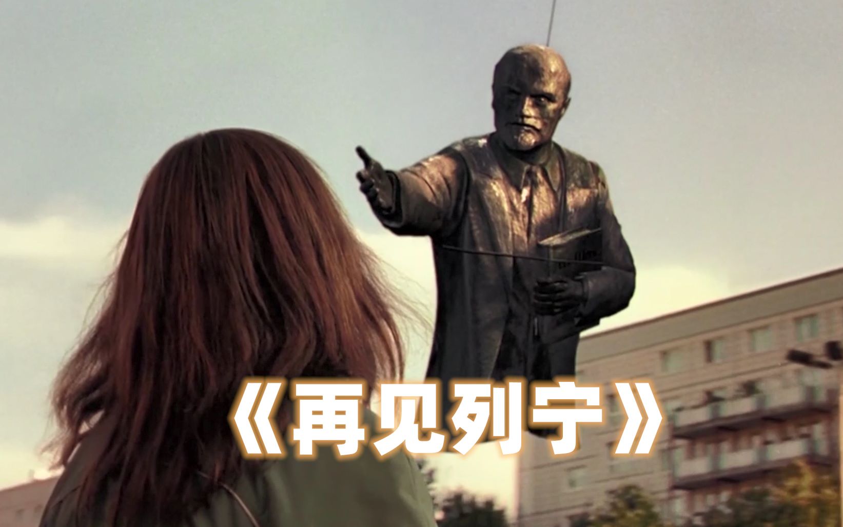 【结绳说影】《再见列宁》围绕着两德统一的大背景下 一个关于爱、谎言和信仰的故事_哔哩哔哩_bilibili