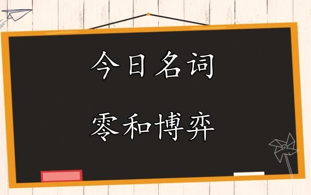 [图]【今日名词】零和博弈