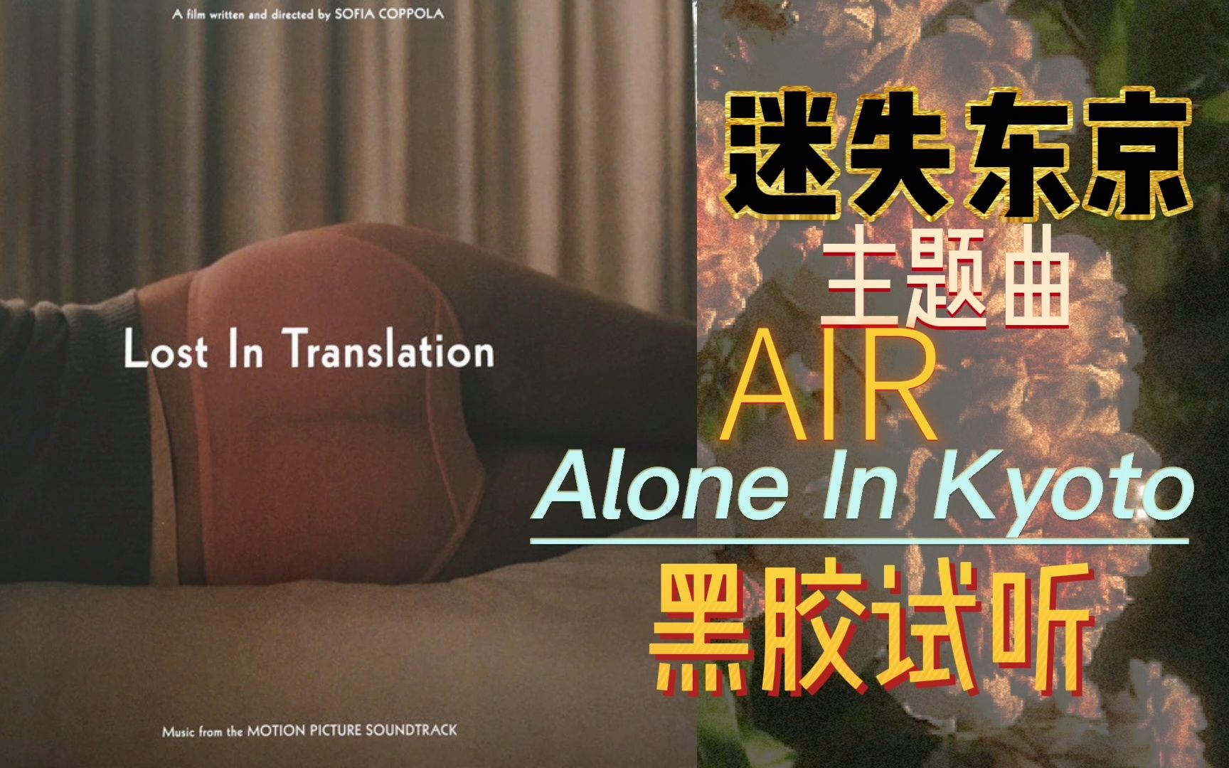 [图]【黑胶试听】 迷失东京主题曲 AIR - Alone In Kyoto