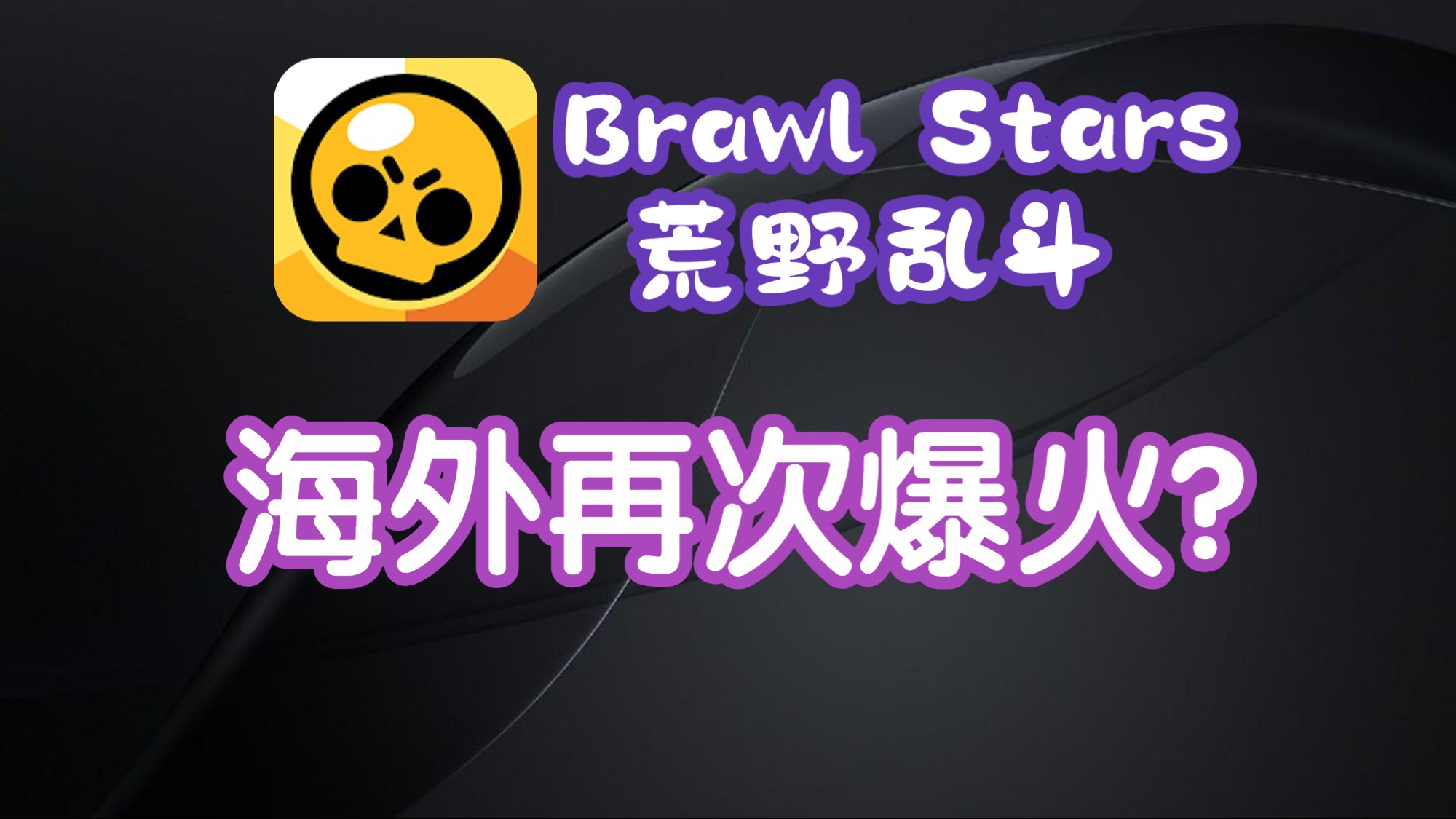 上线超过5年的荒野乱斗,凭什么在海外再次爆火部落冲突游戏杂谈