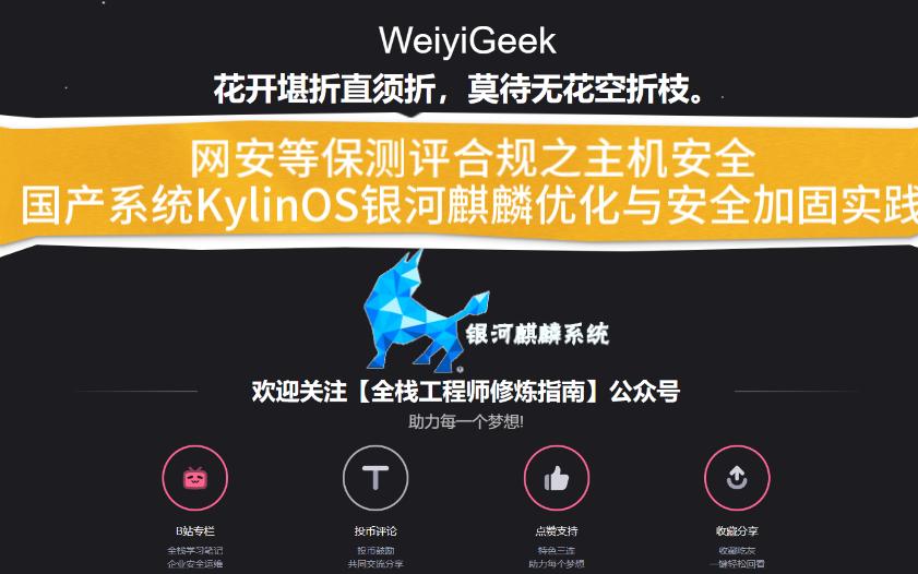 网安等保 | 主机安全之KylinOS银河麒麟服务器配置优化与安全加固哔哩哔哩bilibili