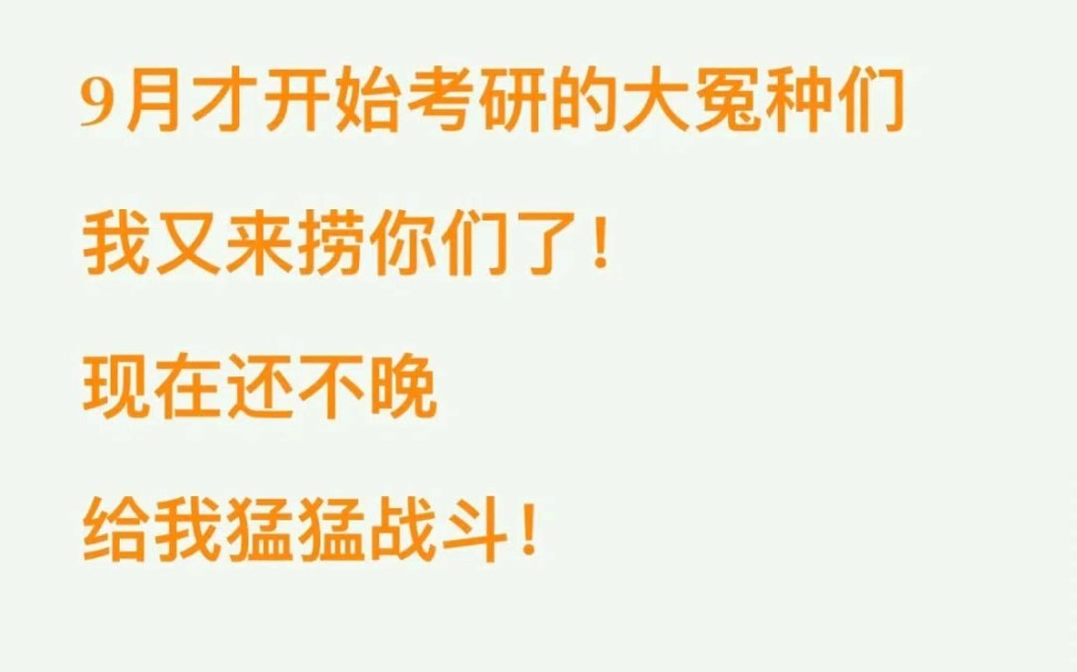 [图]9月才开始考研的大冤种们！我又来捞你们了！政治19.8-9.30 第一轮 1.5h/天徐涛强化班十《核心考案》。建议先看视频课，再找对应的章节做《1000题》