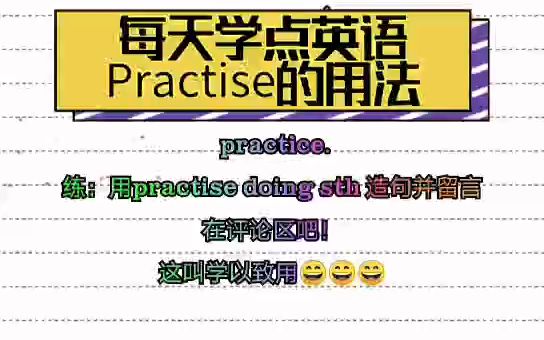 英语知识点总结:Practise的用法哔哩哔哩bilibili