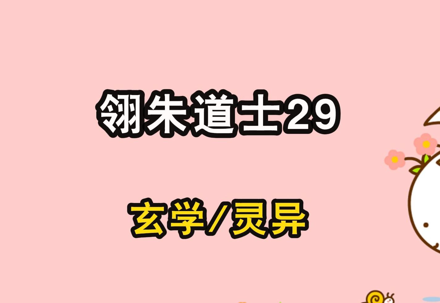 [图]完结文/玄学【翎朱道士29】我和朋友被人做成活尸，成了赶尸队伍中的一员。 可那赶尸匠不知道，我是一个茅山道士。