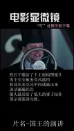 Descargar video: 电影显微镜--经典镜头解析 《国王的演讲》2