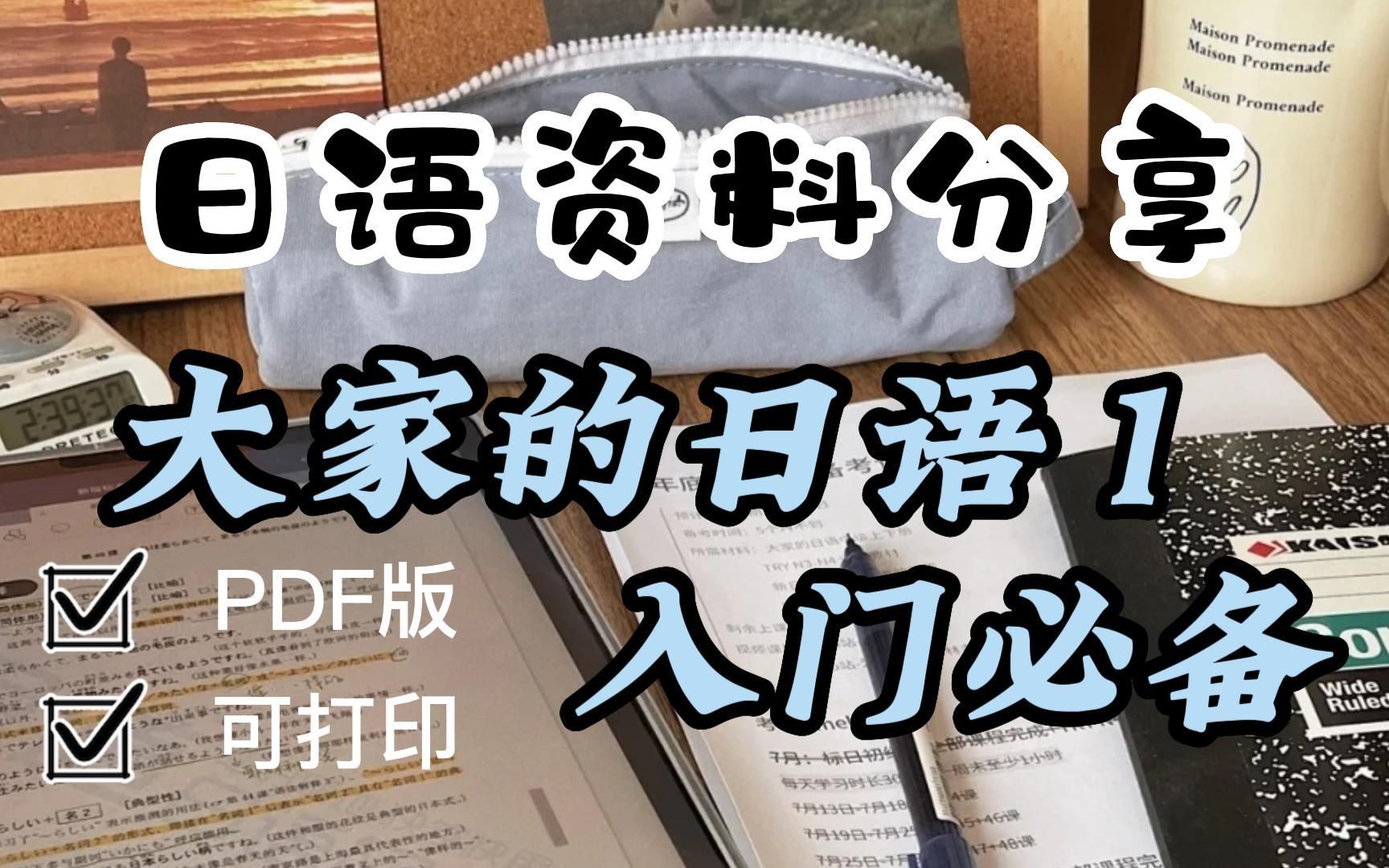 [图]日语资料|学习资料《大家的日语 1 》日语零基础日语电子书，入门必备，PDF版可打印！！！无纸化学习！！！