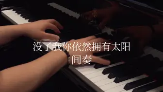 【钢琴】没了我你依然拥有太阳（间奏）——黄霄雲（含乐谱）