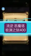 Descargar video: 流逆 剑与远征AFK 恶魔塔 极渊之狱400层（神器前后都有）⑤②⑤级