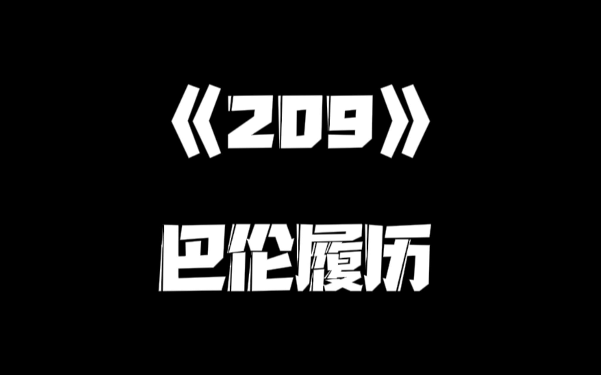 《一人之下》209集哔哩哔哩bilibili