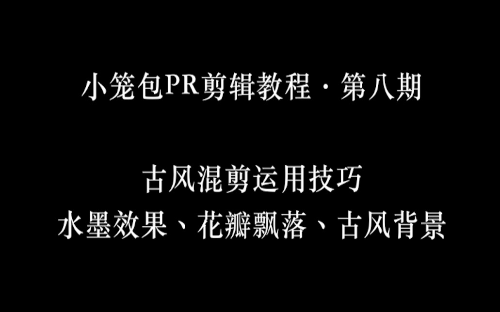 小笼包PR剪辑教程第八期| 古风混剪技巧哔哩哔哩bilibili