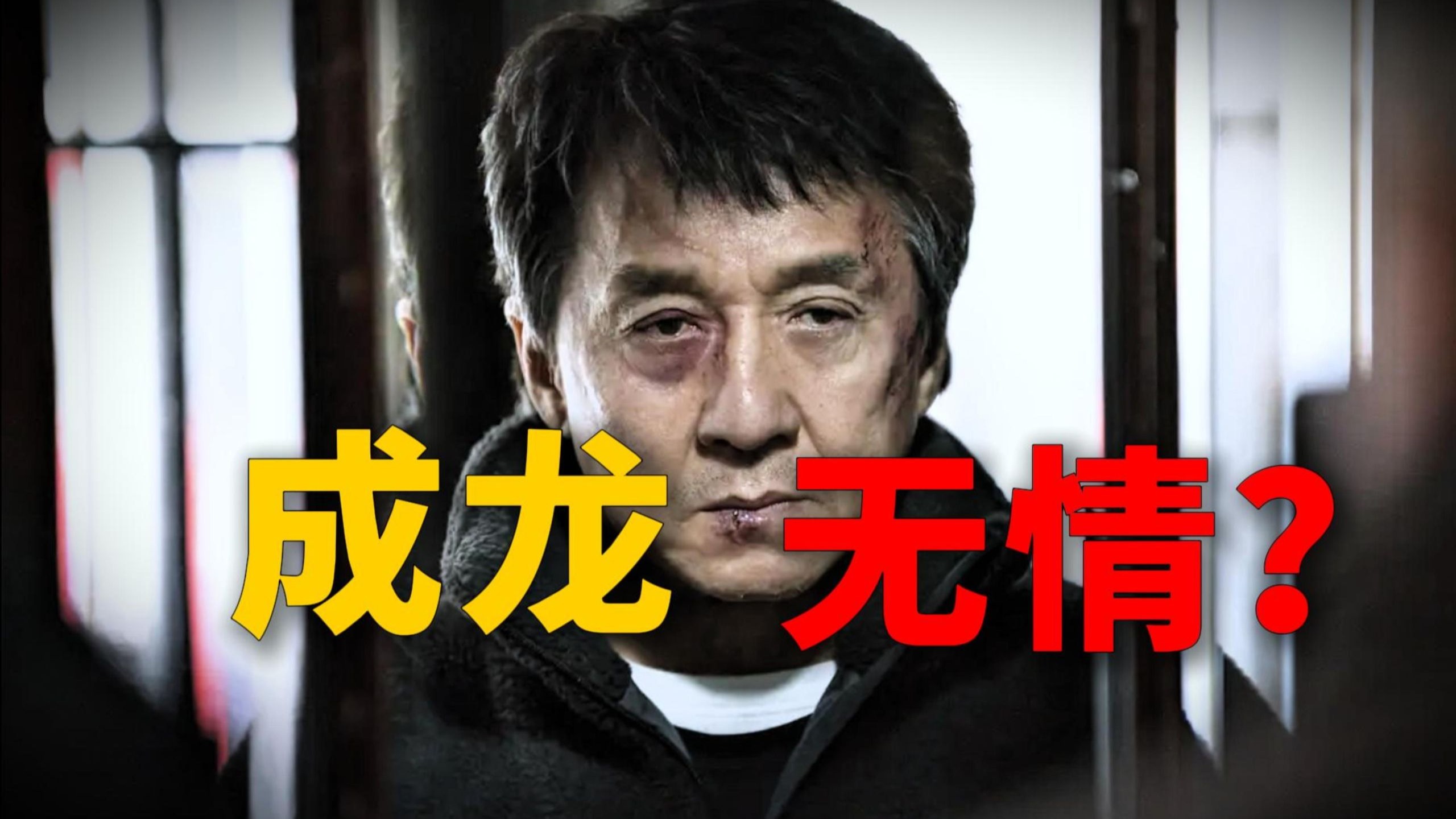 火星怒怼成龙猛爆黑料！深扒火星控诉成龙的三大漏洞，真相远非一面之词！【十级学者详解成龙】