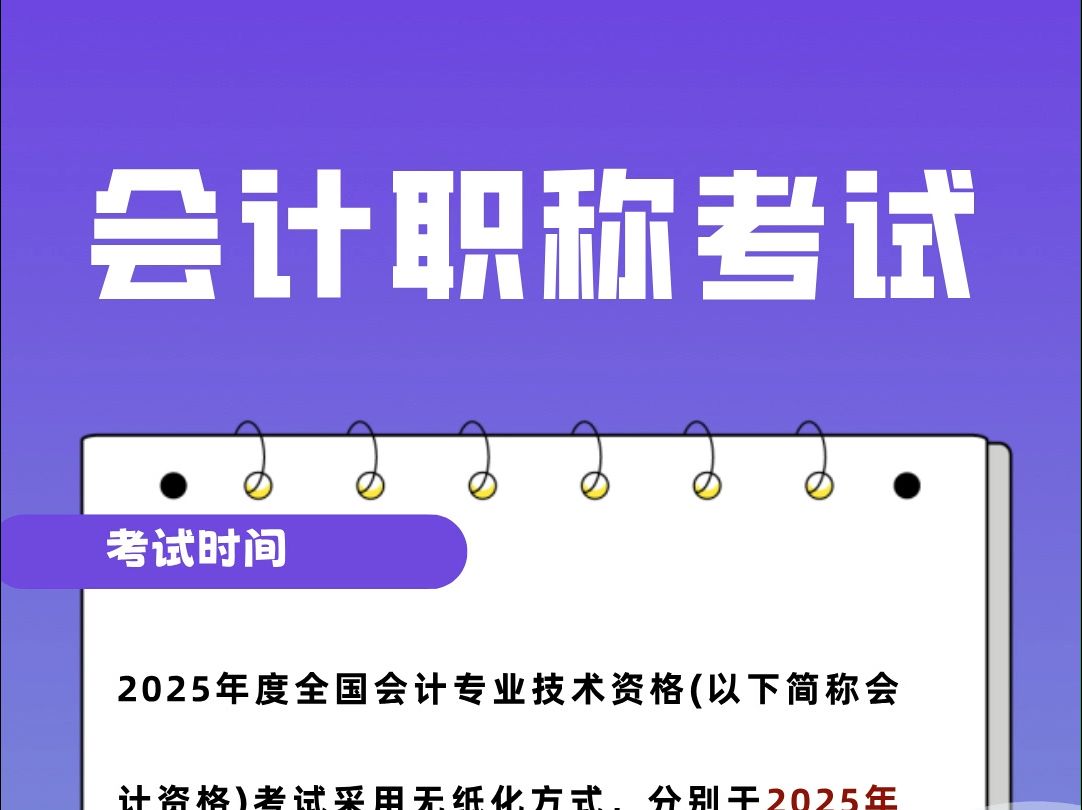 2025年会计职称考试报名时间已定,需要考初中高级职称的宝子们可以备考了#题库 #会计 #职称 #考试哔哩哔哩bilibili