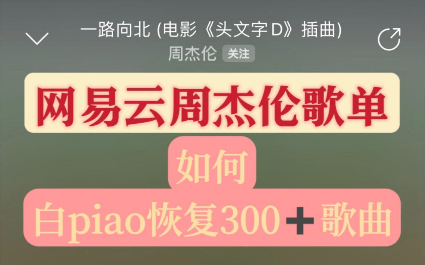 网易云歌曲/周杰伦歌曲/恢复歌单/永久下载/Jay全专辑下载哔哩哔哩bilibili