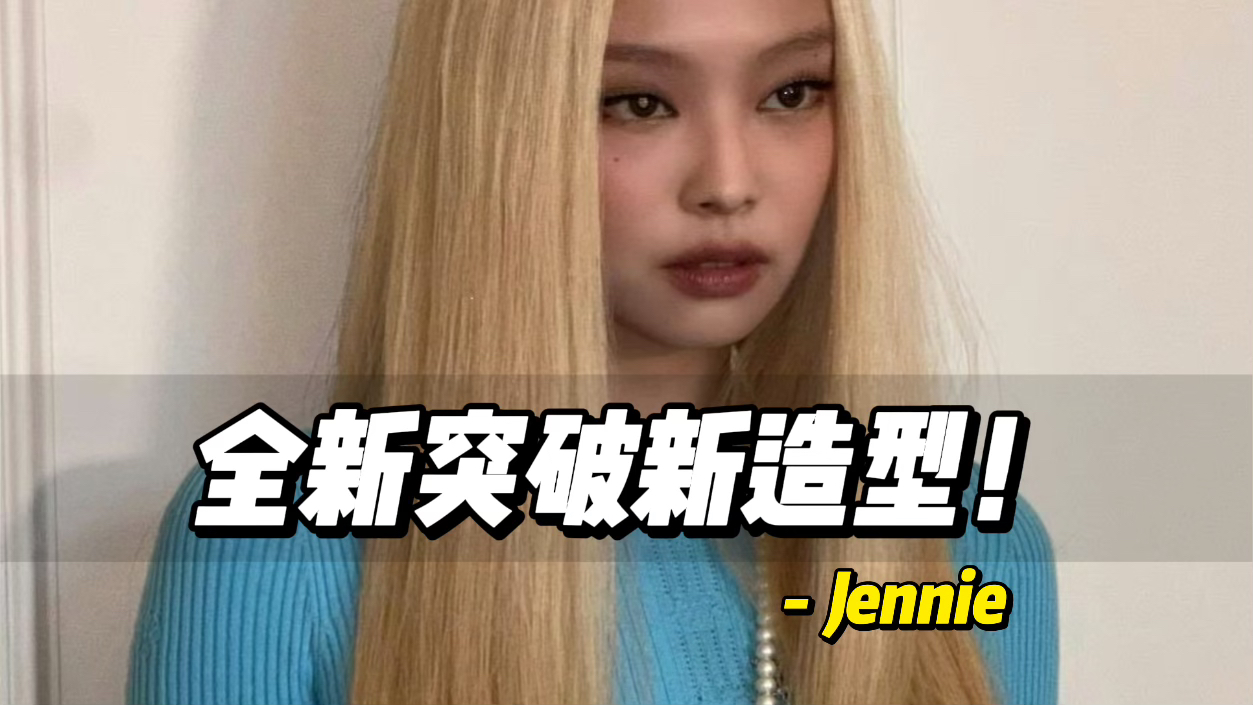 jennie亮相香家大秀,金发造型压轴出场!