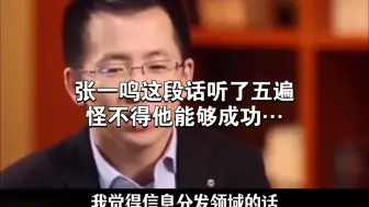 张一鸣这段话听了五遍，怪不得他能够成功…
