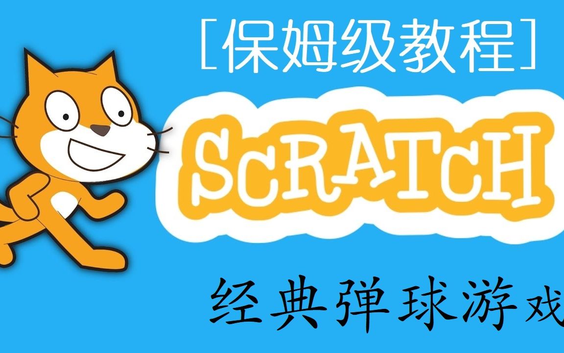 scratch教程 | 经典弹球游戏,超详细~哔哩哔哩bilibili