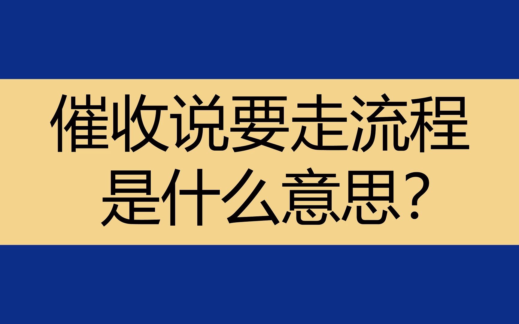 债务逾期以后,催收说要走流程该怎么办?哔哩哔哩bilibili