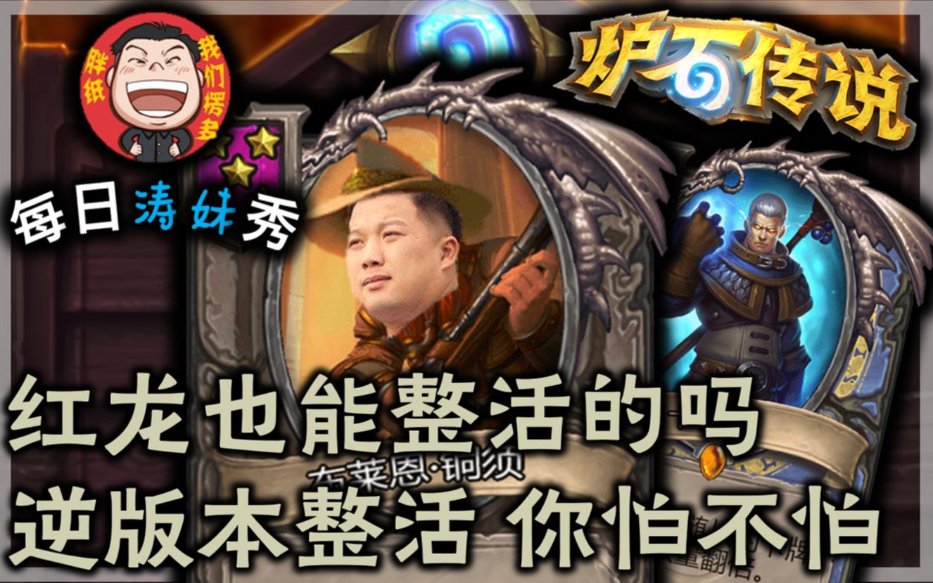 炉石战棋30期为什么我的红龙就能整活呢