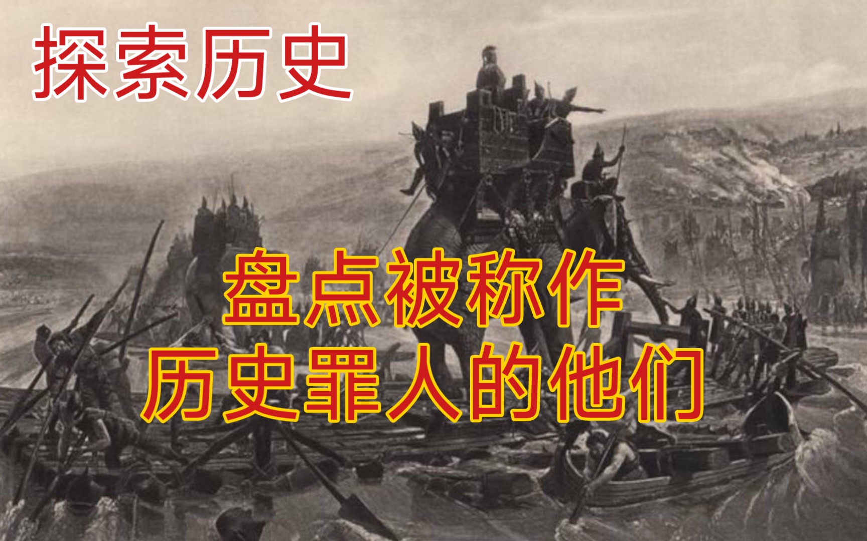 探秘历史上被称为罪人,祸国殃民 鱼肉百姓?他们都有谁?哔哩哔哩bilibili