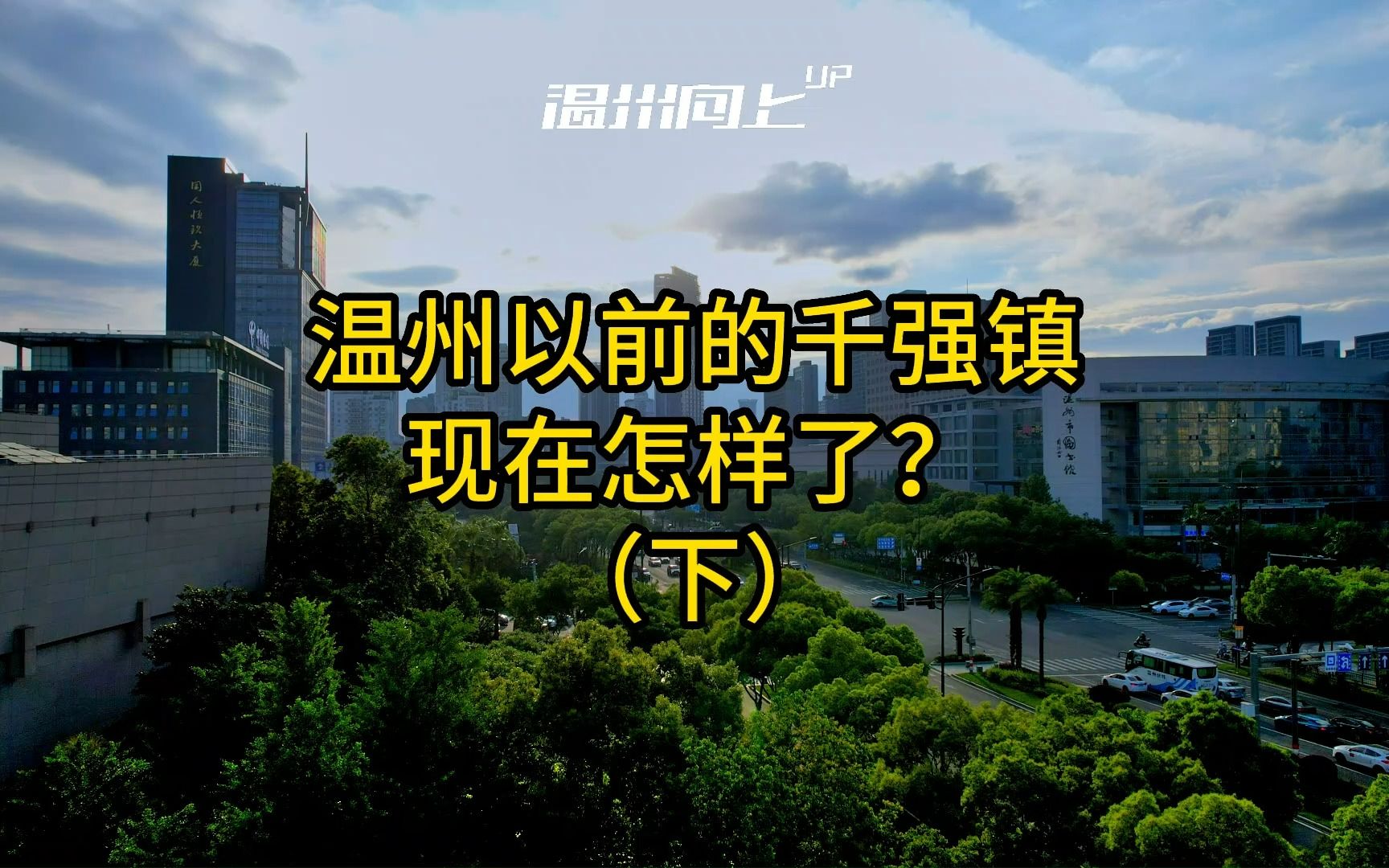 2005年的温州千强镇,现在还有多少在榜?(下)哔哩哔哩bilibili