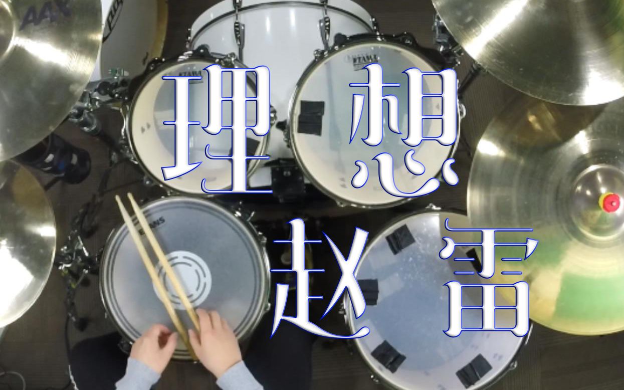 活动作品赵雷理想架子鼓我是歌手现场版教学示范内附鼓谱