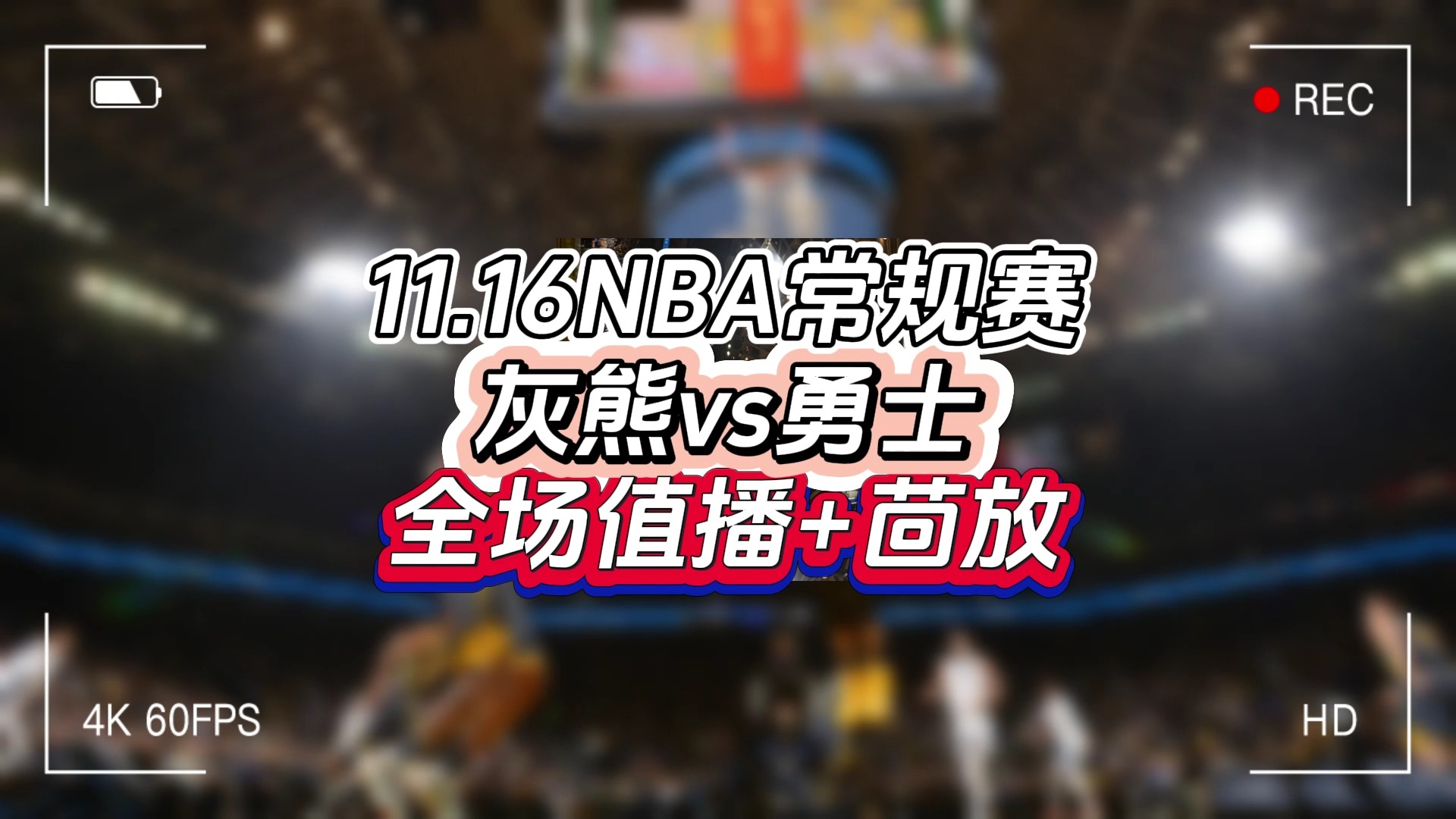 2024NBA常规赛全程直播:灰熊vs勇士(中文高清)免费完整版视频哔哩哔哩bilibili