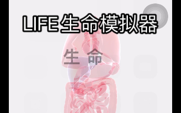 [图]【LIFE生命模拟器】卧槽，救过来了