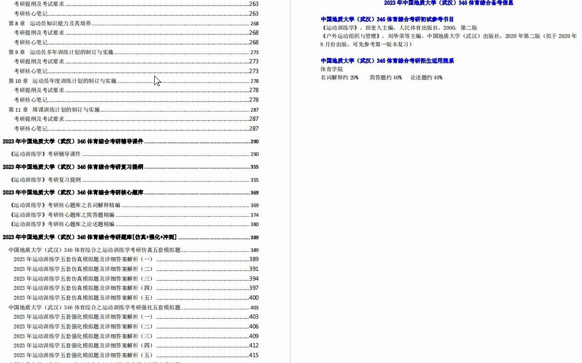 [图]【电子书】2023年中国地质大学（武汉）346体育综合之运动训练学考研精品资料