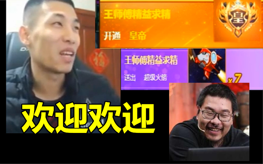 斗鱼又来新主播!王师傅光临宝哥直播间开皇帝!宝哥:欢迎!哔哩哔哩bilibili