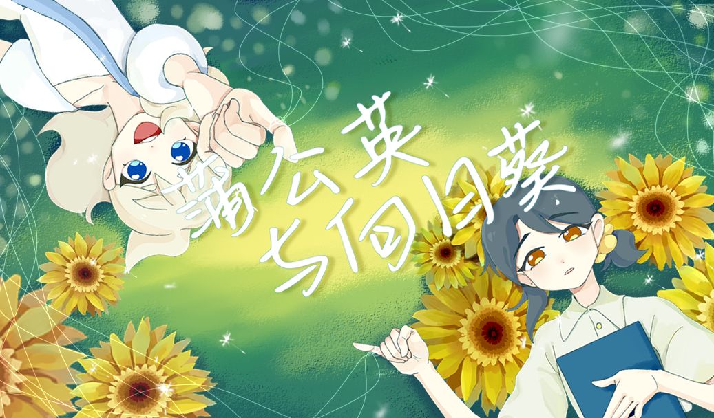 吉林艺术学院2024届毕设动画短片《蒲公英与向日葵》