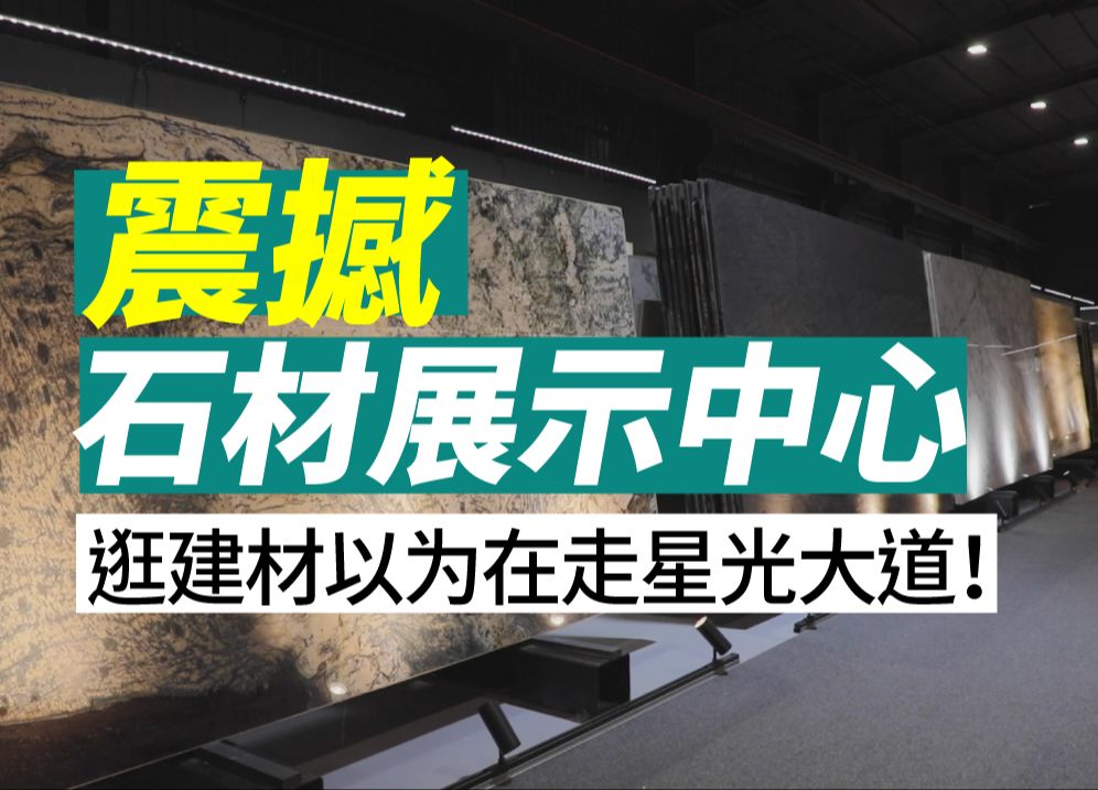 这石材展示中心太大了!逛建材以为在走星光大道!震撼哔哩哔哩bilibili