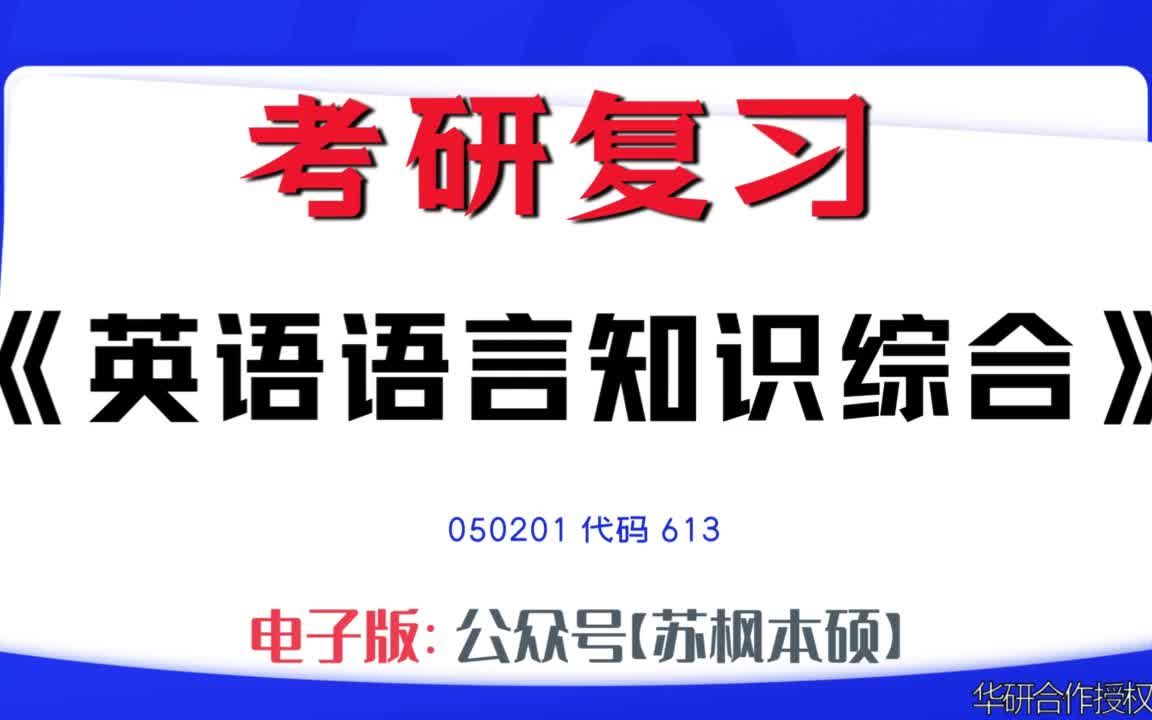 如何复习《英语语言知识综合》?050201考研资料大全,代码613历年考研真题+复习大纲+内部笔记+题库模拟题哔哩哔哩bilibili