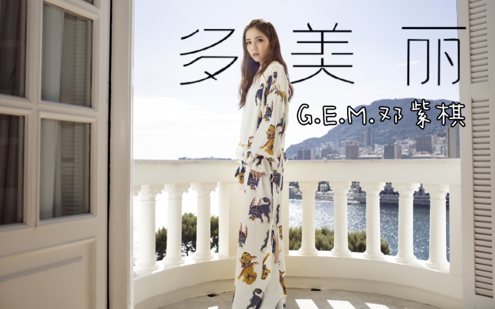 e.m.邓紫棋】多美丽 unreachable