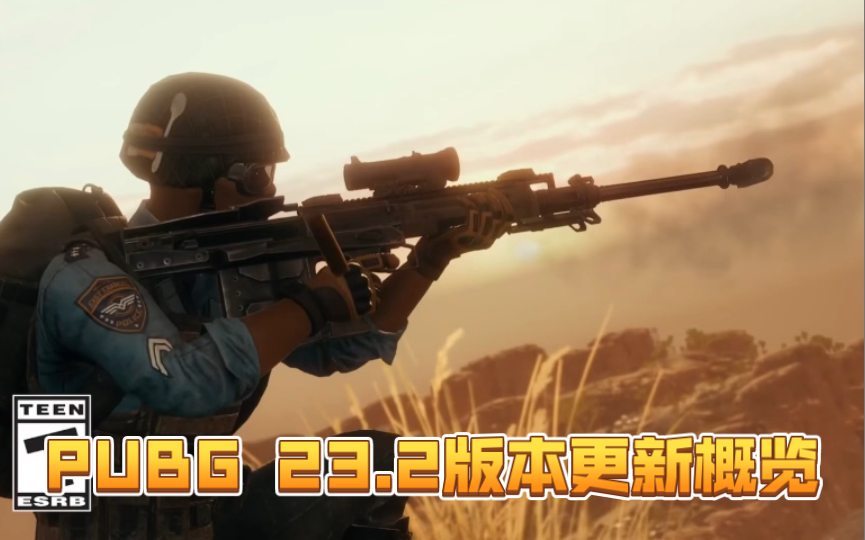 绝地求生PUBG今日更新!23.2版本内容概览!战队系统、新粉嫩升级SLR、哥特套装…一睹为快!网络游戏热门视频