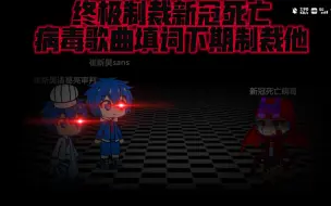 Descargar video: 终极制裁新冠死亡病毒歌曲填词下期制裁他