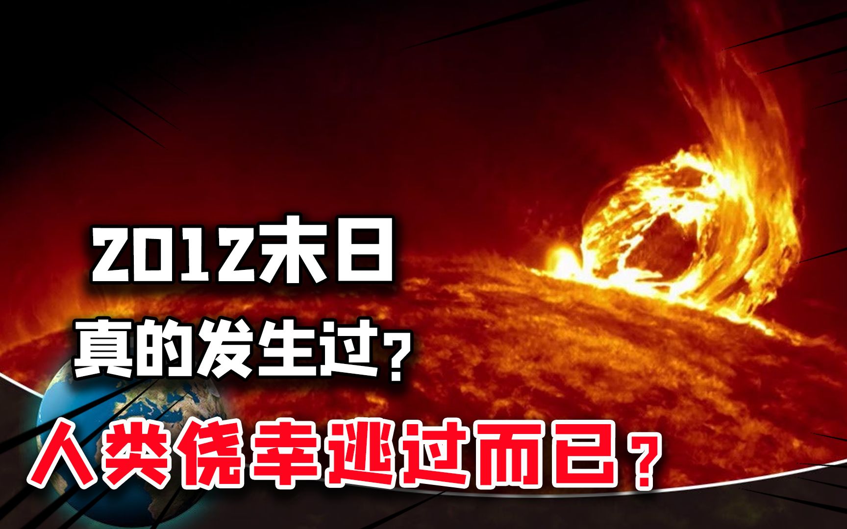 [图]2012末日发生过?人类是侥幸逃过？科学家预测2023太阳风暴降至？