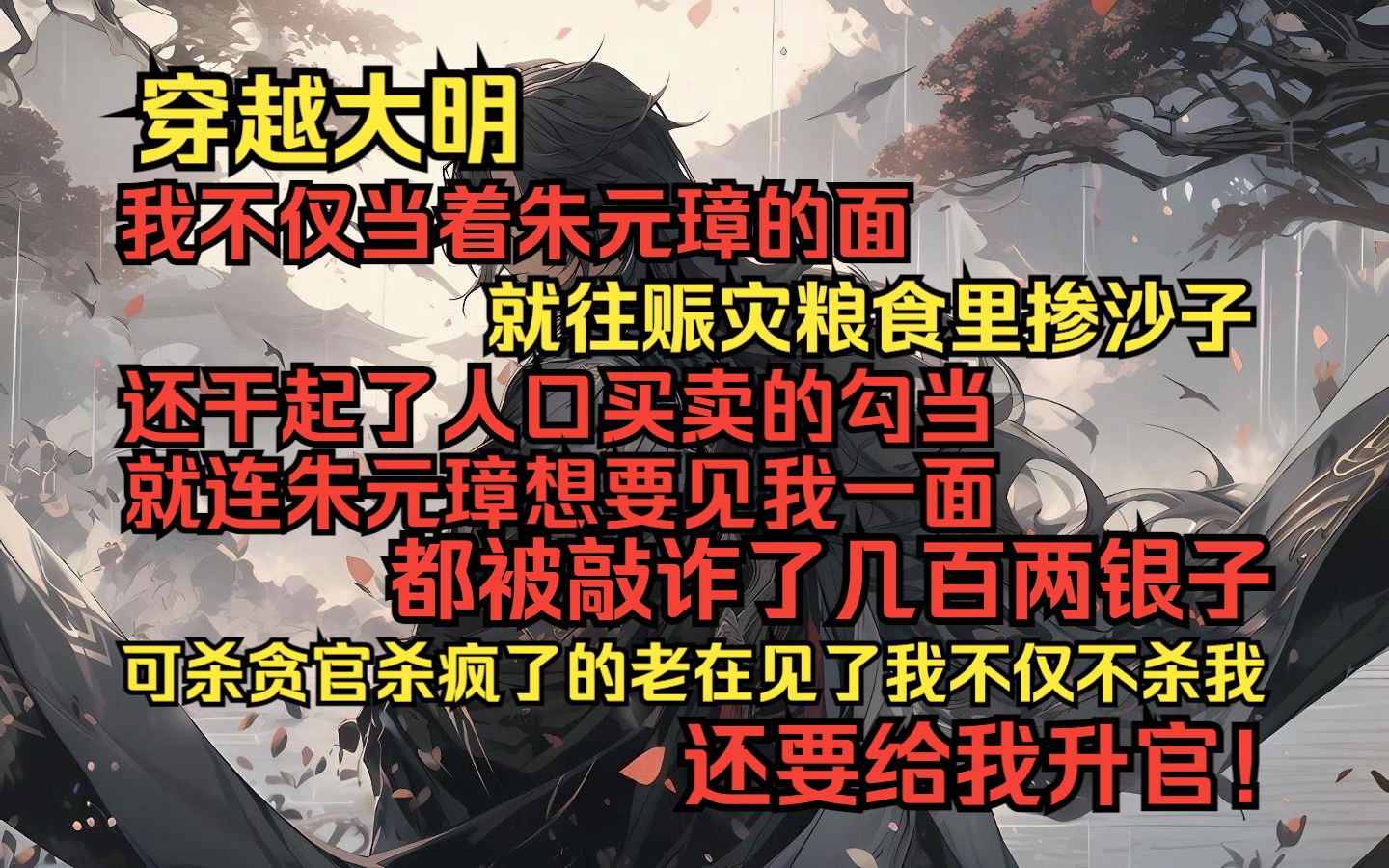 穿越大明你不仅当着朱元璋的面就往赈灾粮食里掺沙子,还干起了人口买卖的勾当.就连朱元璋想要见你一面,都被敲诈了几百两银子.可杀贪官杀疯了的老...