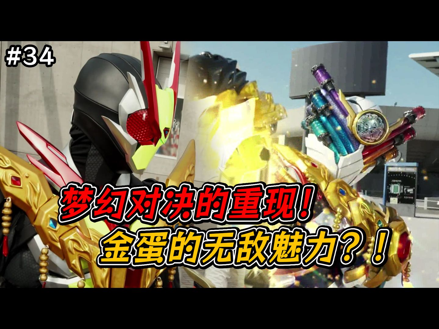 不,是导演致敬自己啊!【假面骑士·歌查德 34】