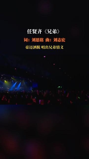 《兄弟》是任贤齐演唱的一首歌曲,由刘思铭作词,刘志宏作曲,李庭匡编曲,收录在任贤齐2000年12月5日由滚石唱片发行的专辑《天使兄弟小白脸》中....