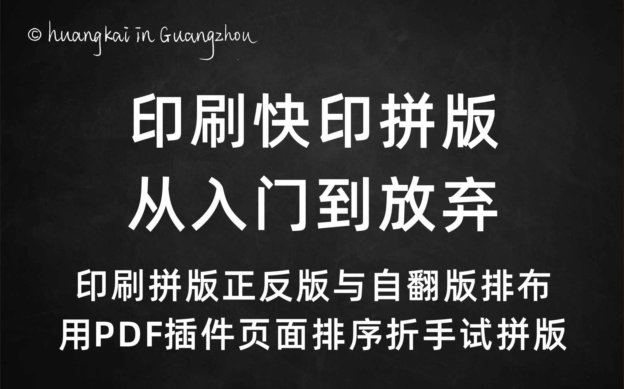 印刷快印拼版从入门到放弃用PDF试拼版正反版与自翻版如何写第一印张页面顺序原理说明哔哩哔哩bilibili