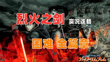 【嗨呦】<em class="keyword">GBA</em>《烈火之剑》困难 全篇章 欧皇是不用考虑凹点的（完结）