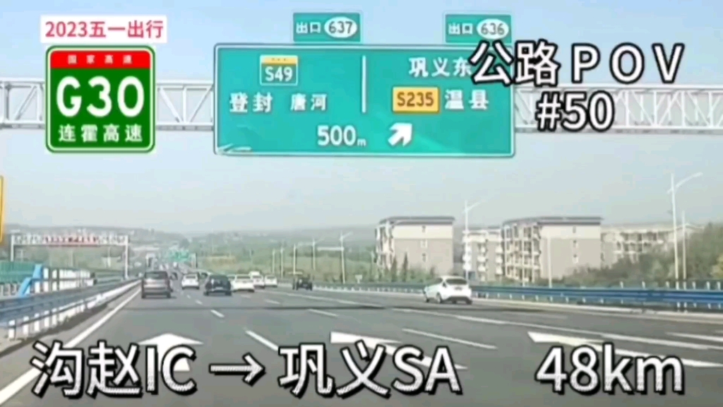 [图]48km【节假日堵车的连霍高速】【2023五一出行】公路POV#50，G30连霍高速沟赵站→巩义服务区