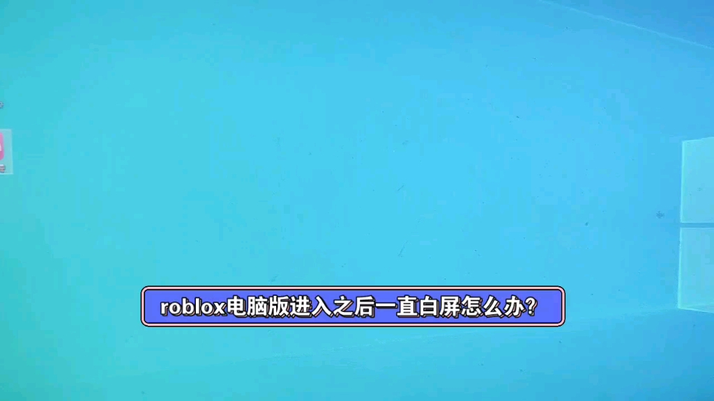 roblox电脑版进入之后一直白屏怎么办?哔哩哔哩bilibili