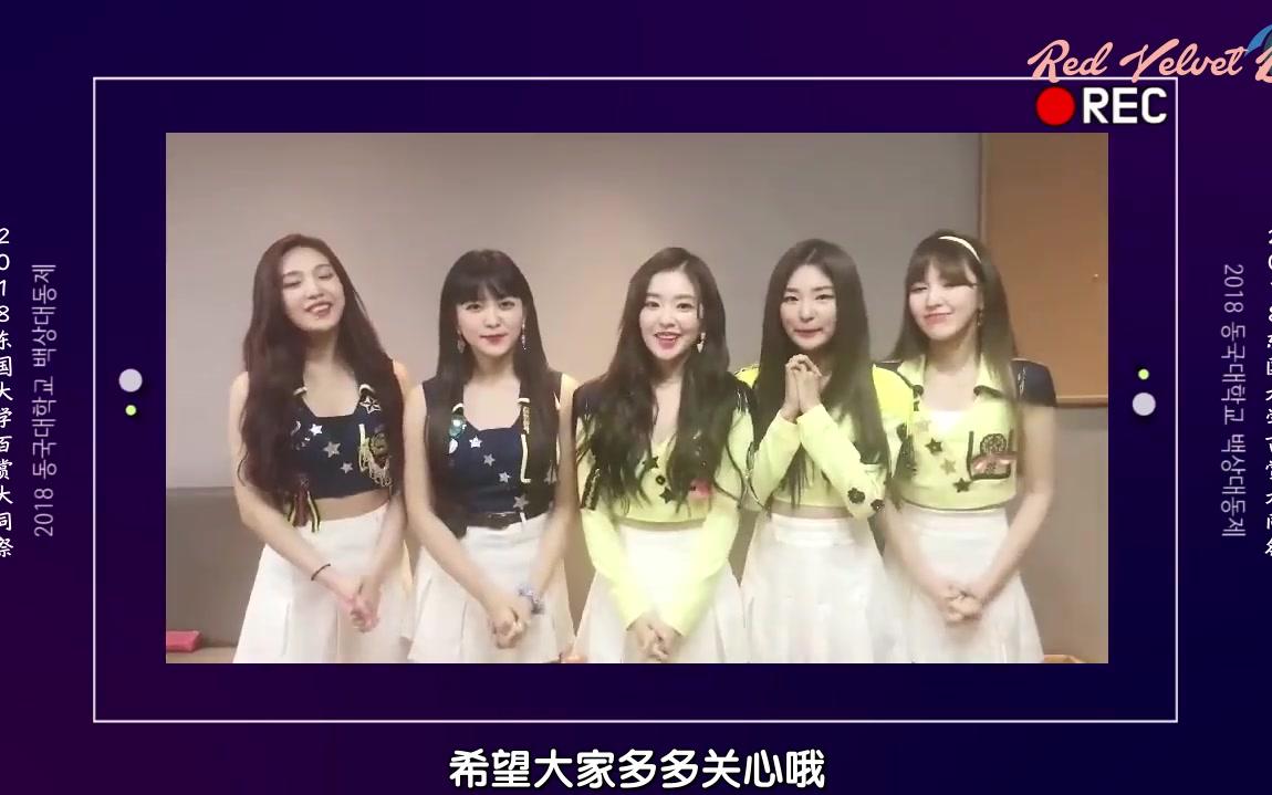 【RV吧拖拉机字幕组】180912 东国大学祝祭 Red Velvet 宣传影像 中字哔哩哔哩bilibili