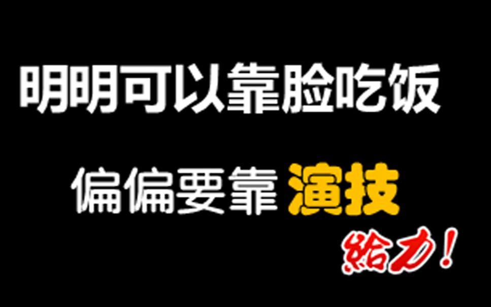 明明可以靠脸吃饭,偏偏要靠演技!细数那些美貌与演技并存的优秀演员!哔哩哔哩bilibili