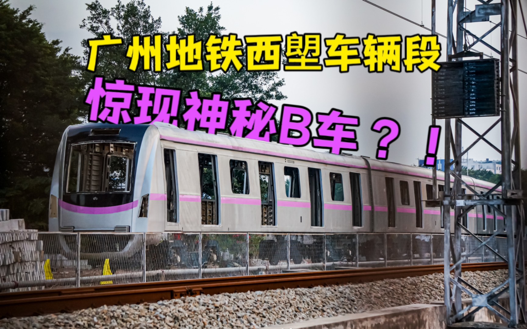【广州地铁】西塱车辆段惊现神秘b车?