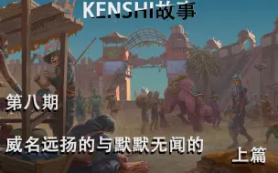 Download Video: #设定介绍#【KENSHI故事】第八期 威名远扬的与默默无闻的（上篇）