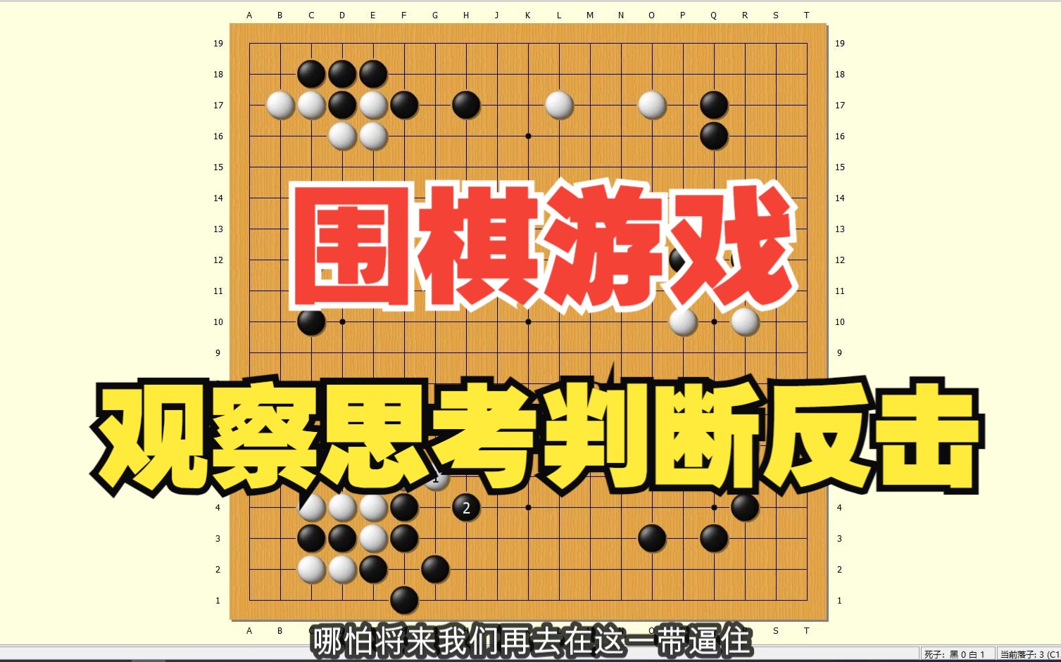 【围棋复盘】下棋就是读懂对方的想法,然后正确反击的游戏